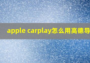 apple carplay怎么用高德导航